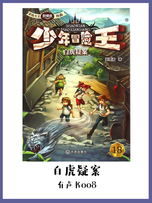 Title details for 少年冒险王：白虎疑案（有声书08） by Peng xu luo - Available